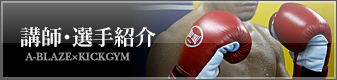 講師・選手紹介
