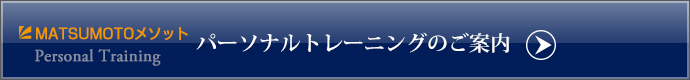 パーソナルトレーニング