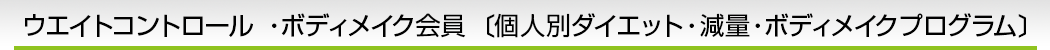 ウエイトコントロール ・ボディメイク会員