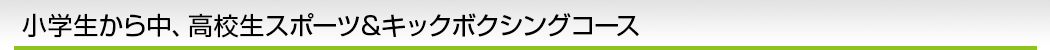 小学生から中、高校生スポーツ&キックボクシングコース