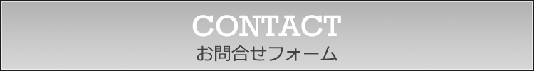 お問合せフォーム