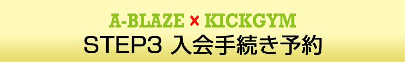 入会手続き予約