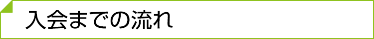 入会までの流れ