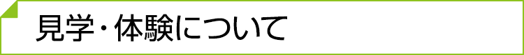 見学・体験について