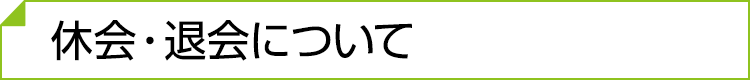 休会・退会について