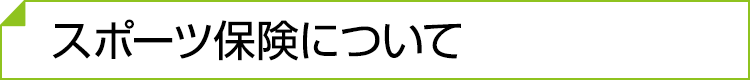 見学・体験について