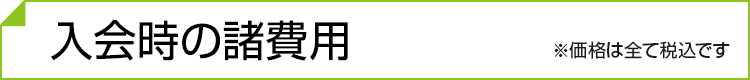 入会時の諸費用