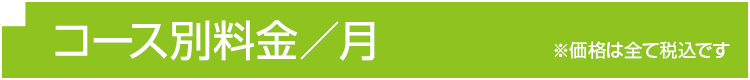 コース別料金／月