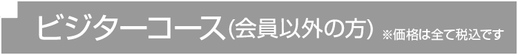 ビジターコース(会員以外の方)