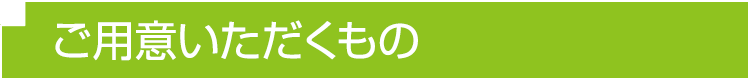 ご用意いただくもの