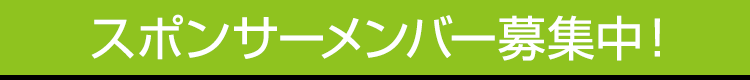 アブレイズキックジム スポンサーメンバー募集中!