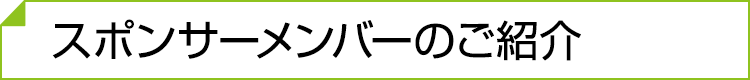 アブレイズキックジム スポンサーメンバー募集中！